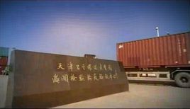 天津子牙循環(huán)經(jīng)濟(jì)開發(fā)區(qū)再制造產(chǎn)業(yè)發(fā)展勢頭良好