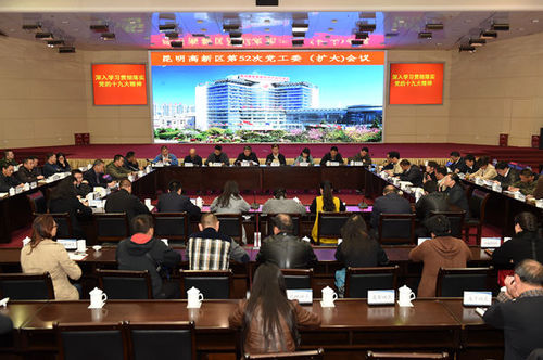 昆明高新區(qū)認(rèn)真學(xué)習(xí)貫徹落實黨的十九大精神